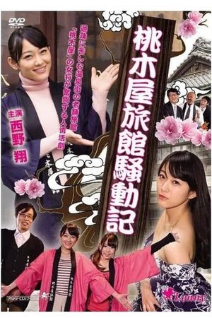 Momoki-ya ryokan sôdô-ki's poster