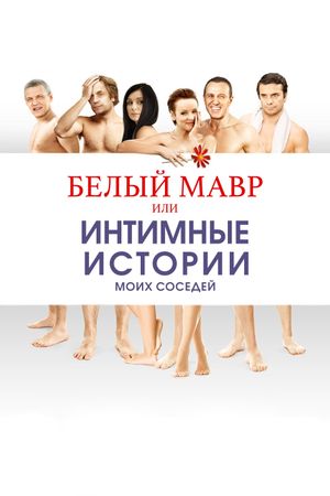 Belyy mavr, ili Intimnye istorii o moikh sosedyakh's poster