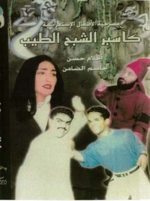 كاسبر الشبح الطيب's poster