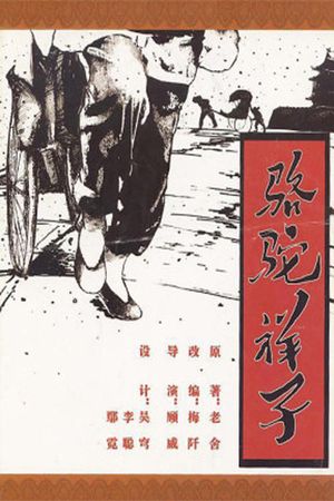 骆驼祥子's poster