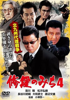 修羅のみち4 北九州代理戦争's poster