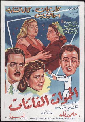 The Pretty Mothers-in-law's poster