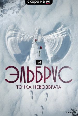 Elbrus. The Point of no Return's poster