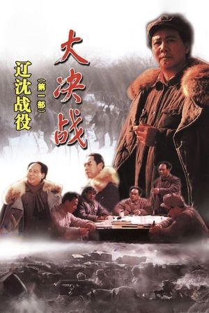 Decisive Engagement: The Liaoxi Shenyang Campaign's poster