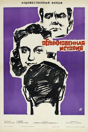 Obyknovennaya istoriya's poster