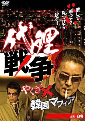 Proxy War Yakuza x Korean Mafia's poster