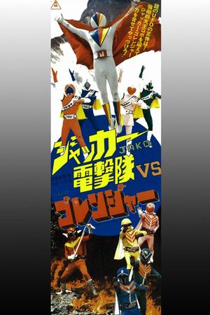 J.A.K.Q. Dengekitai vs. Gorenger's poster