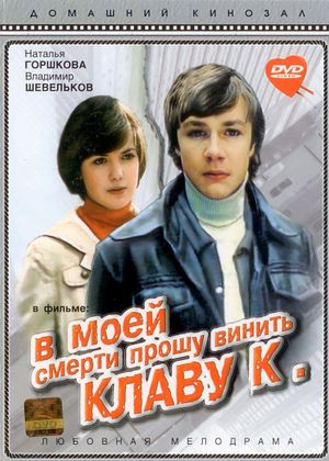 V moey smerti proshu vinit Klavu K.'s poster