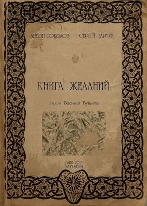 Книга желаний's poster