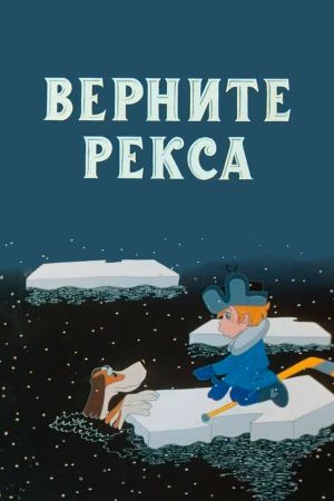 Верните Рекса's poster