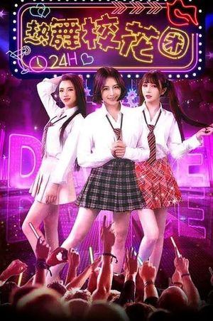 热舞校花团's poster