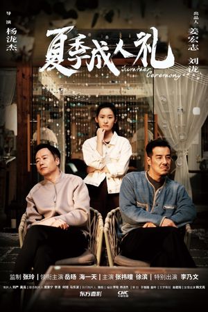 夏季成人礼's poster