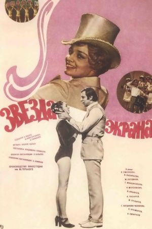 Zvezda ekrana's poster