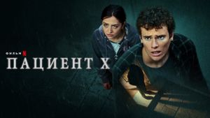 The Lost Patient's poster