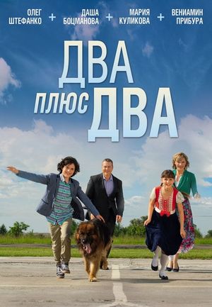 Два плюс два's poster