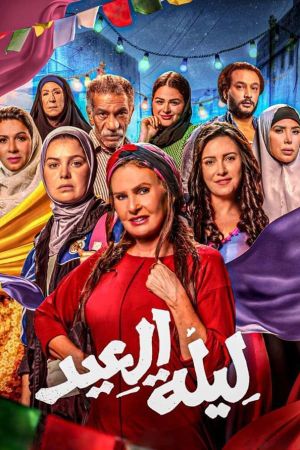 Leilet El Eid (The Night of the Feast)'s poster