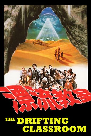 The Drifting Classroom's poster