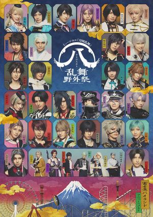ミュージカル『刀剣乱舞』 ㊇ 乱舞野外祭's poster