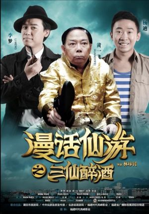 漫话仙游's poster