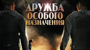 Дружба особого назначения's poster