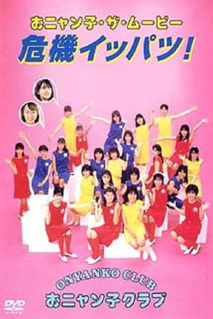 O-nyanko za mûbî Kiki ippatu!'s poster