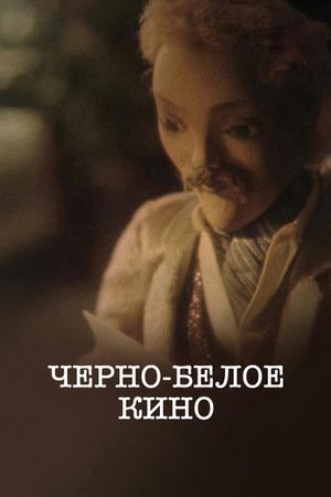 Черно-белое кино's poster