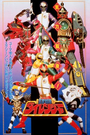 Gosei Sentai Dairanger: The Movie's poster