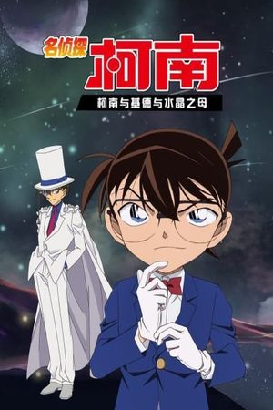 Detective Conan OVA 04: Conan and Kid and Crystal Mother's poster image