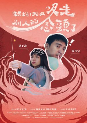 糟糕！我又吸走別人的念頭了's poster