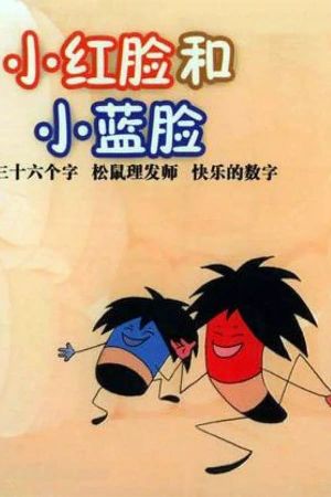 小红脸和小蓝脸's poster