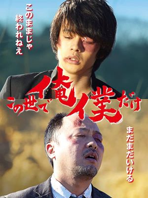 Kono yo de ore/boku dake's poster