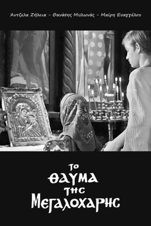 To thavma tis Megaloharis's poster