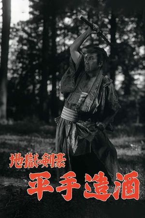 Jigoku no kengô Hirate Miki's poster