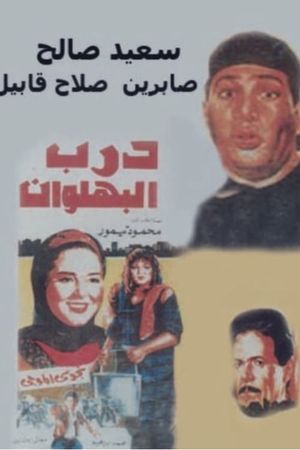 Darb al-Bahlawan's poster image