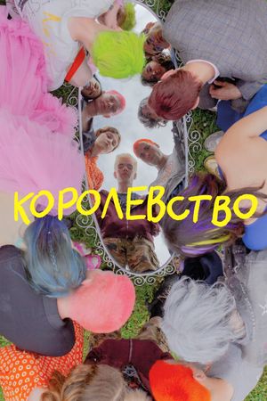Korolevstvo's poster