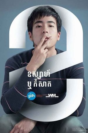 Bad Genius's poster
