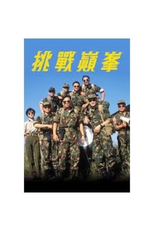 挑戰巔峰's poster