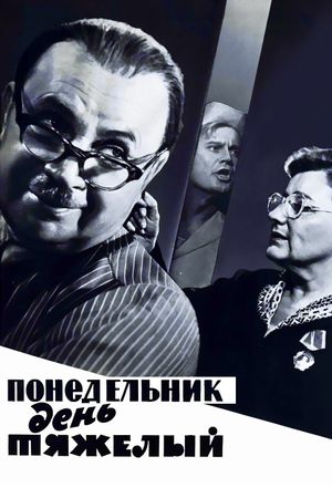 Ponedelnik: den tyazhyolyy's poster