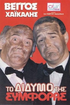 Το Δίδυμο της Συμφοράς's poster