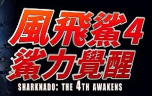 Sharknado 4: The 4th Awakens's poster