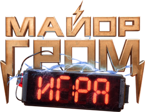 Major Grom: The Game's poster