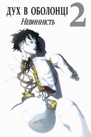 Ghost in the Shell 2: Innocence's poster