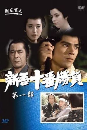 Ten Duels of Young Shingo: Chapter 1's poster