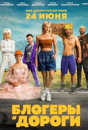 Blogery i dorogi's poster