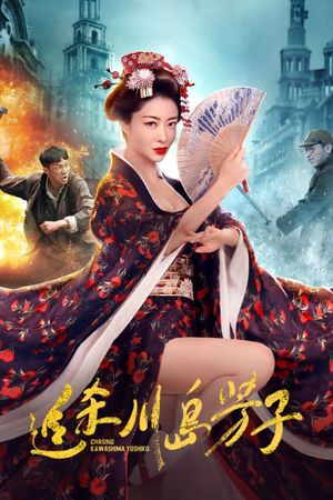 追杀川岛芳子's poster