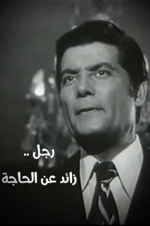 رجل زائد عن الحاجة's poster