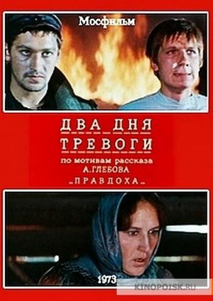 Два дня тревоги's poster image