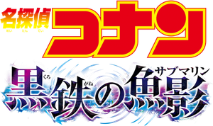 Detective Conan: Black Iron Submarine's poster