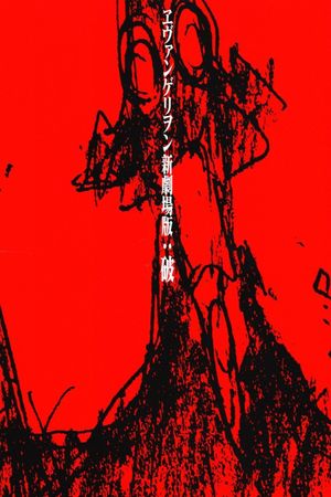 Evangelion: 2.0 You Can (Not) Advance's poster