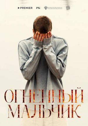 Ognennyy malchik's poster